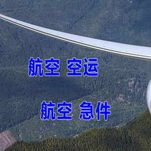 大武机场货运快递-选东方航空和上海航空